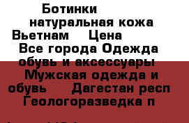 Ботинки CAT 41,5 натуральная кожа Вьетнам  › Цена ­ 1 300 - Все города Одежда, обувь и аксессуары » Мужская одежда и обувь   . Дагестан респ.,Геологоразведка п.